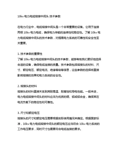 10kv电力电缆熔接中间头 技术参数