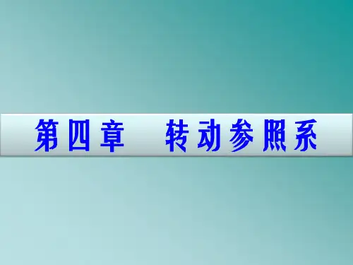 转动参照系