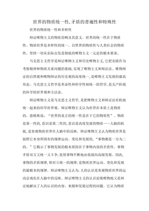 世界的物质统一性,矛盾的普遍性和特殊性
