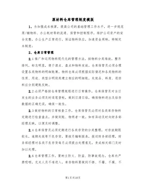 原材料仓库管理制度模版(3篇)