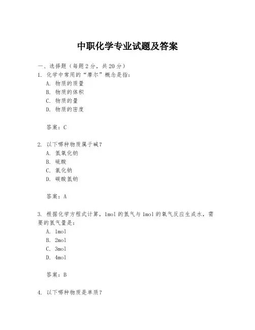 中职化学专业试题及答案