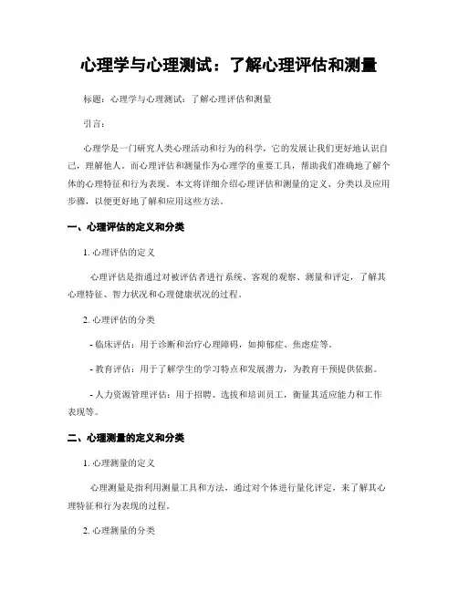 心理学与心理测试：了解心理评估和测量