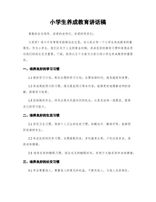 小学生养成教育讲话稿