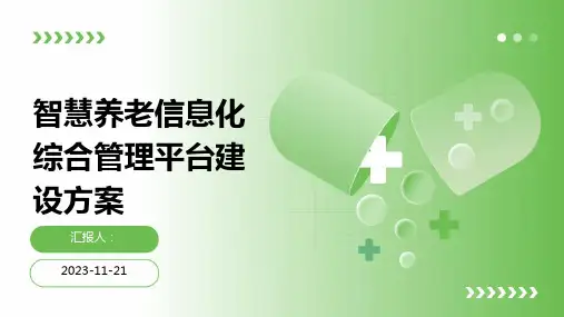 智慧养老信息化综合管理平台建设方案
