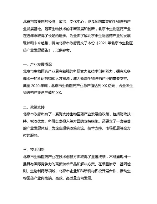 2021年北京市生物医药产业发展报告
