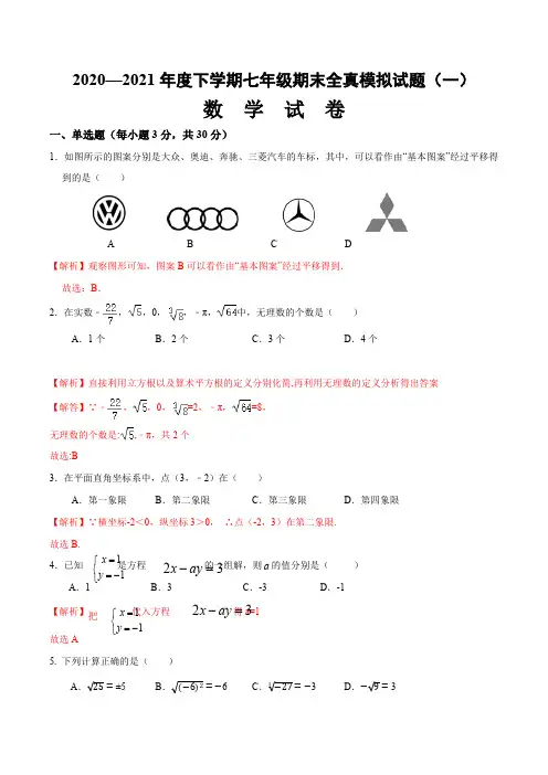 期末全真模拟卷(一)七年级数学下册期末考试全真模拟卷(解析版)(人教版)