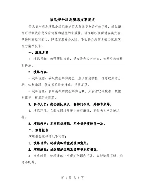 信息安全应急演练方案范文(三篇)