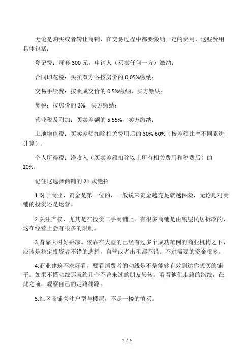 买商铺的各种方法