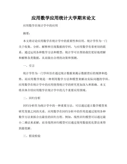 应用数学应用统计大学期末论文