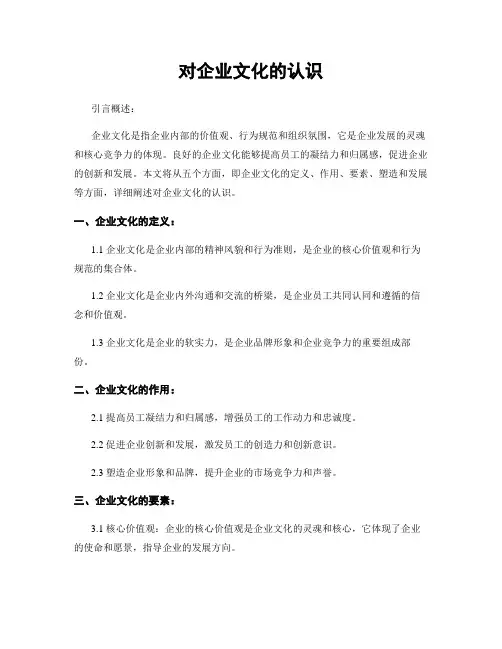 对企业文化的认识