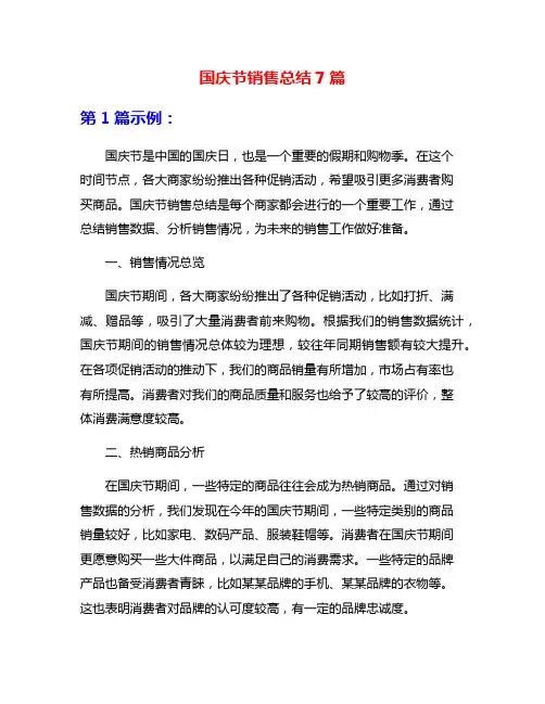国庆节销售总结7篇