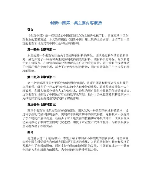 创新中国第二集主要内容概括