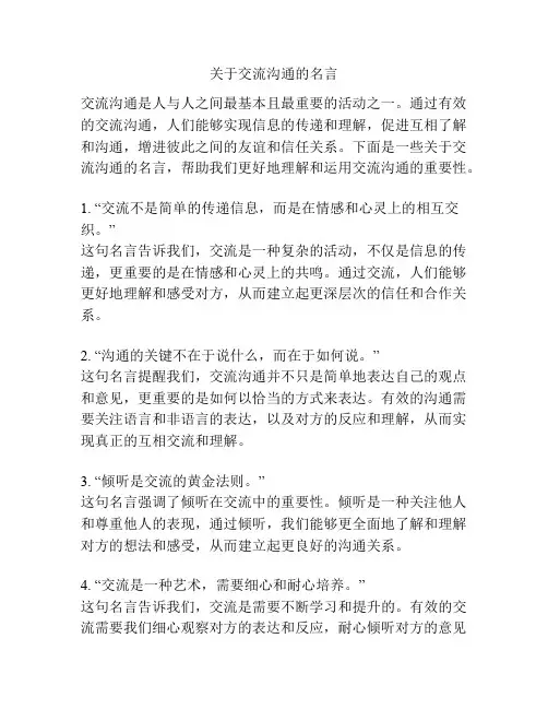 关于交流沟通的名言
