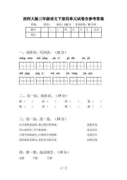 西师大版三年级语文下册四单元试卷含参考答案