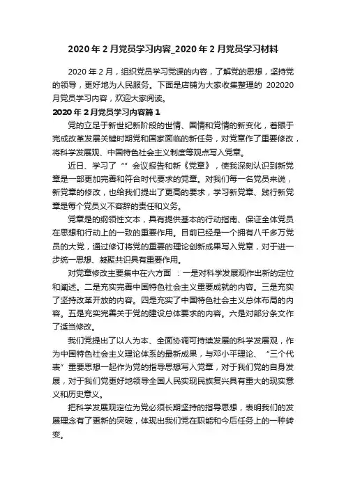 2020年2月党员学习内容_2020年2月党员学习材料