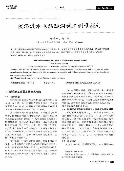 溪洛渡水电站隧洞施工测量探讨
