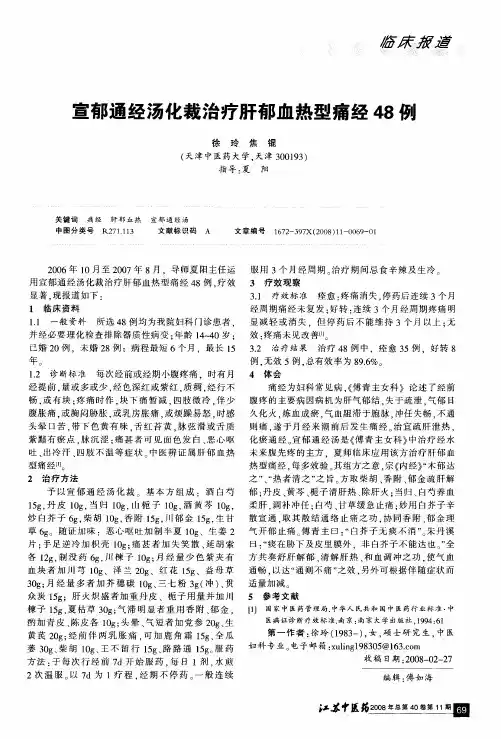 宣郁通经汤化裁治疗肝郁血热型痛经48例