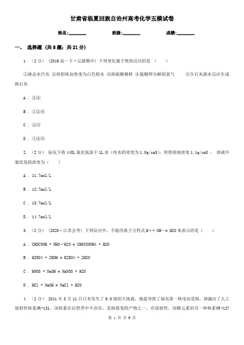 甘肃省临夏回族自治州高考化学五模试卷