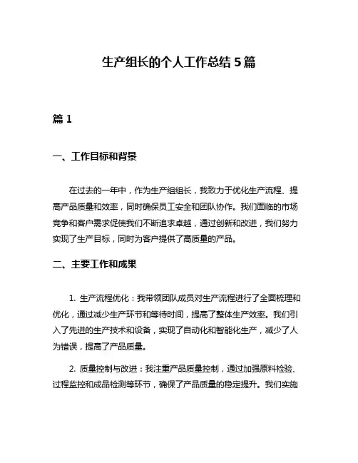 生产组长的个人工作总结5篇