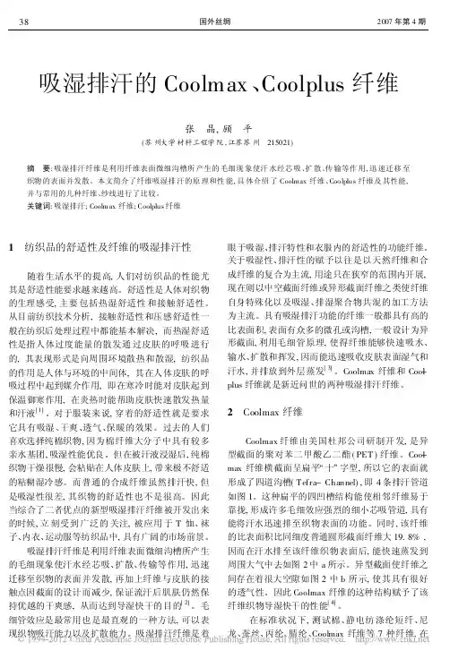 吸湿排汗的Coolmax_Coolplus纤维_张晶