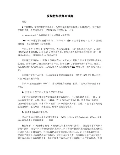 胶凝材料学复习试题