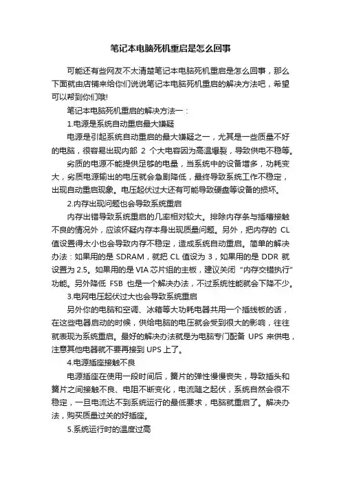 笔记本电脑死机重启是怎么回事