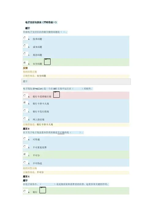 国开 电子支付与安全(平时作业一)