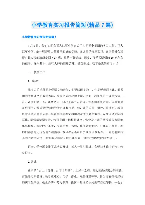 小学教育实习报告简短(精品7篇)