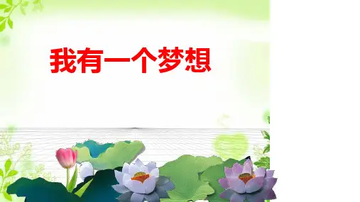 高一语文课件：《我有一个梦想》公开课