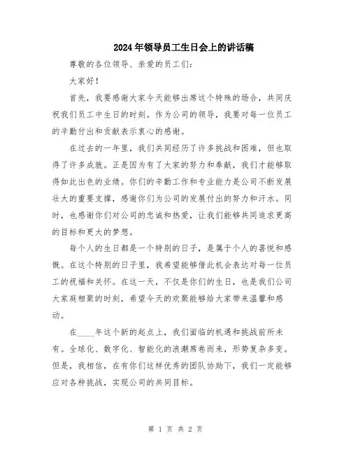 2024年领导员工生日会上的讲话稿