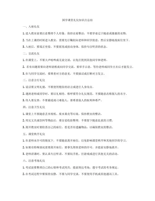 国学课堂礼仪知识点总结