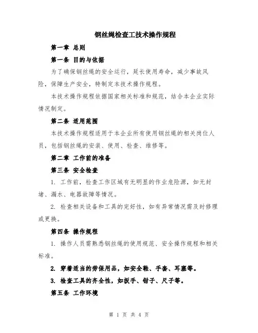 钢丝绳检查工技术操作规程