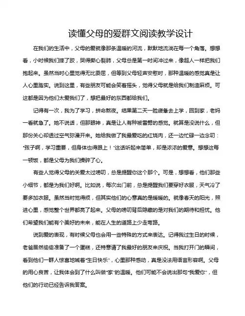 读懂父母的爱群文阅读教学设计