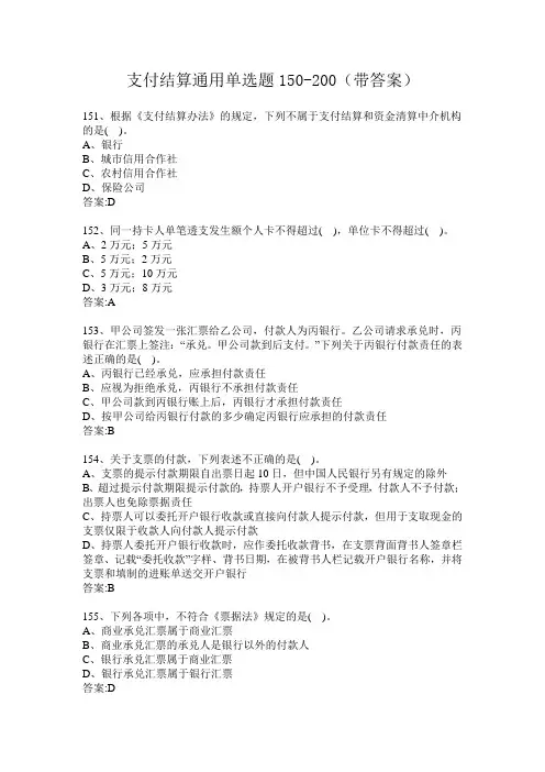 支付结算通用单选题150-200(带答案)