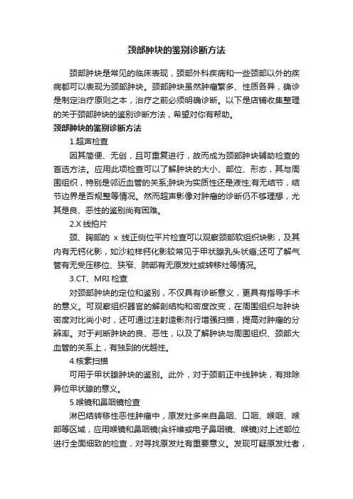 颈部肿块的鉴别诊断方法