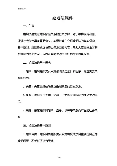 2024年婚姻法课件