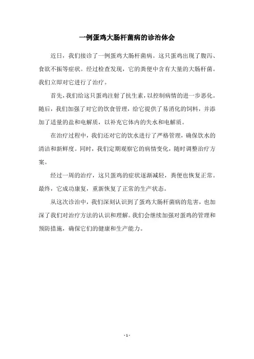 一例蛋鸡大肠杆菌病的诊治体会