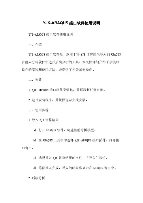 YJK-ABAQUS接口软件使用说明