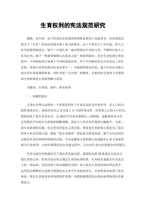 生育权利的宪法规范研究