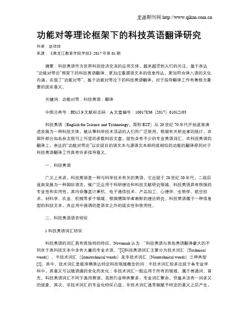 功能对等理论框架下的科技英语翻译研究