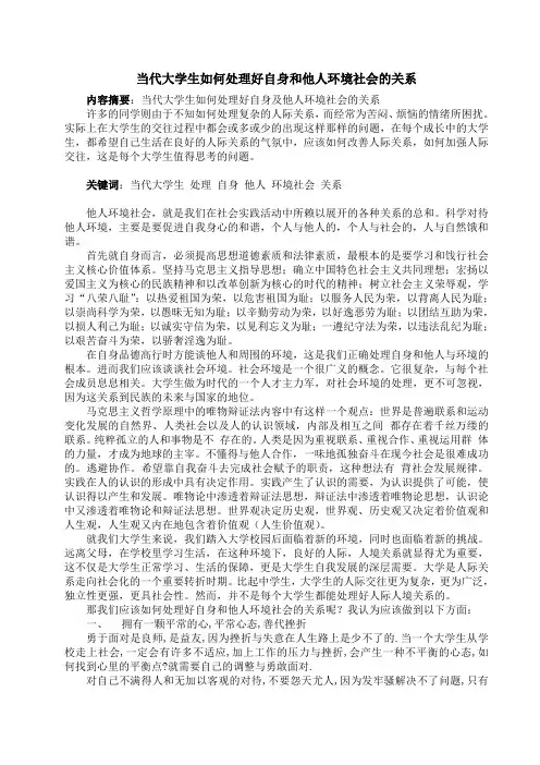 当代大学生如何处理好自身和他人环境社会的关系