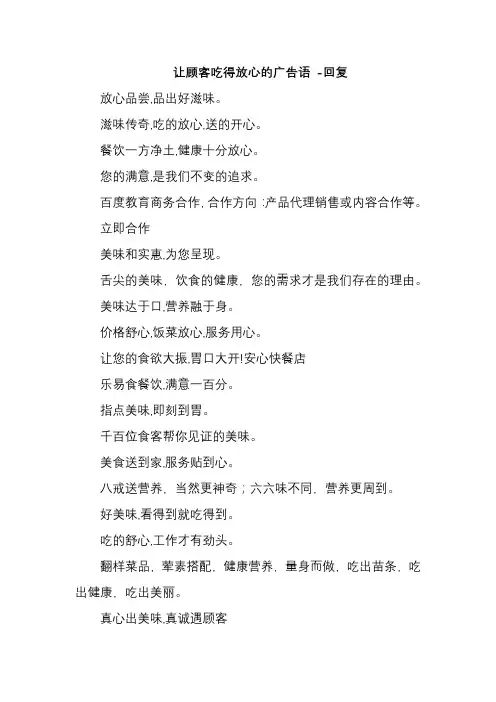 让顾客吃得放心的广告语 -回复