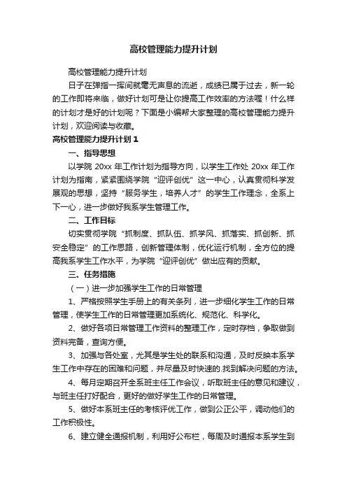 高校管理能力提升计划