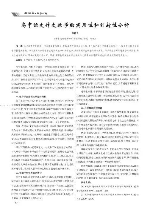 高中语文作文教学的实用性和创新性分析