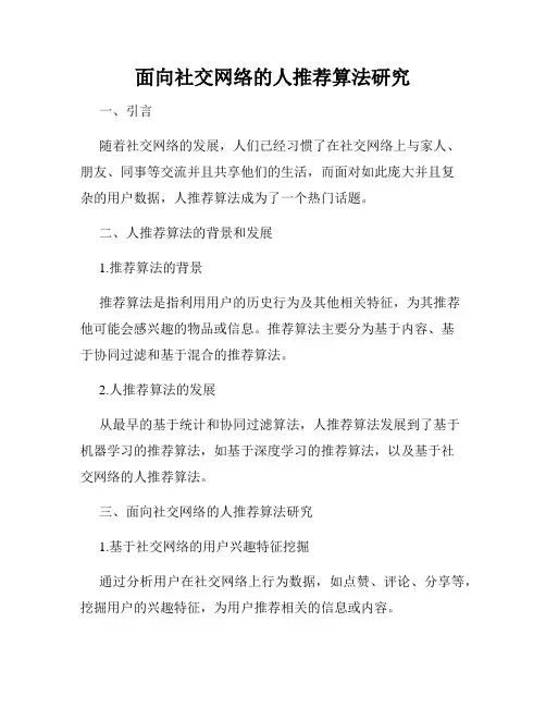 面向社交网络的人推荐算法研究
