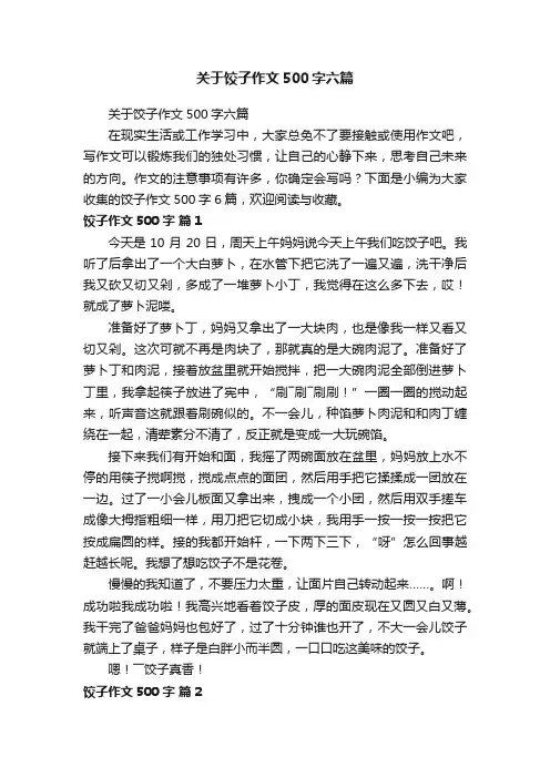 关于饺子作文500字六篇