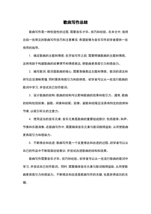 歌曲写作总结