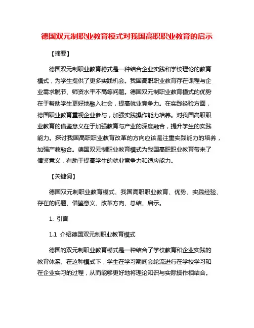 德国双元制职业教育模式对我国高职职业教育的启示