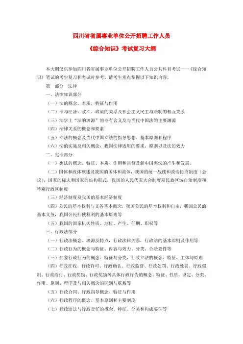 四川省省属事业单位公开招聘工作人员 《综合知识》考试复习大纲