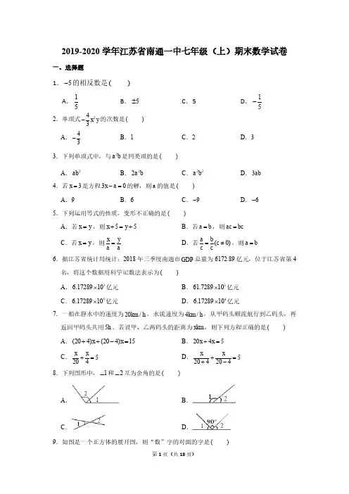 2019-2020学年江苏省南通一中七年级(上)期末数学试卷
